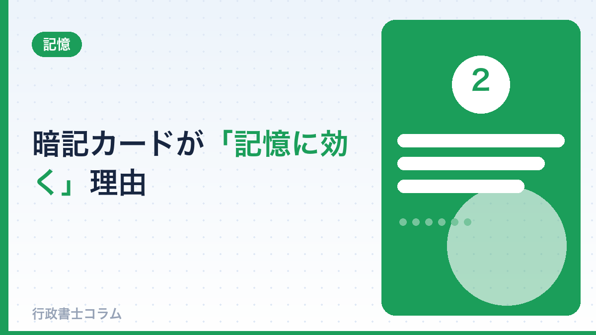暗記カードが「記憶に効く」理由