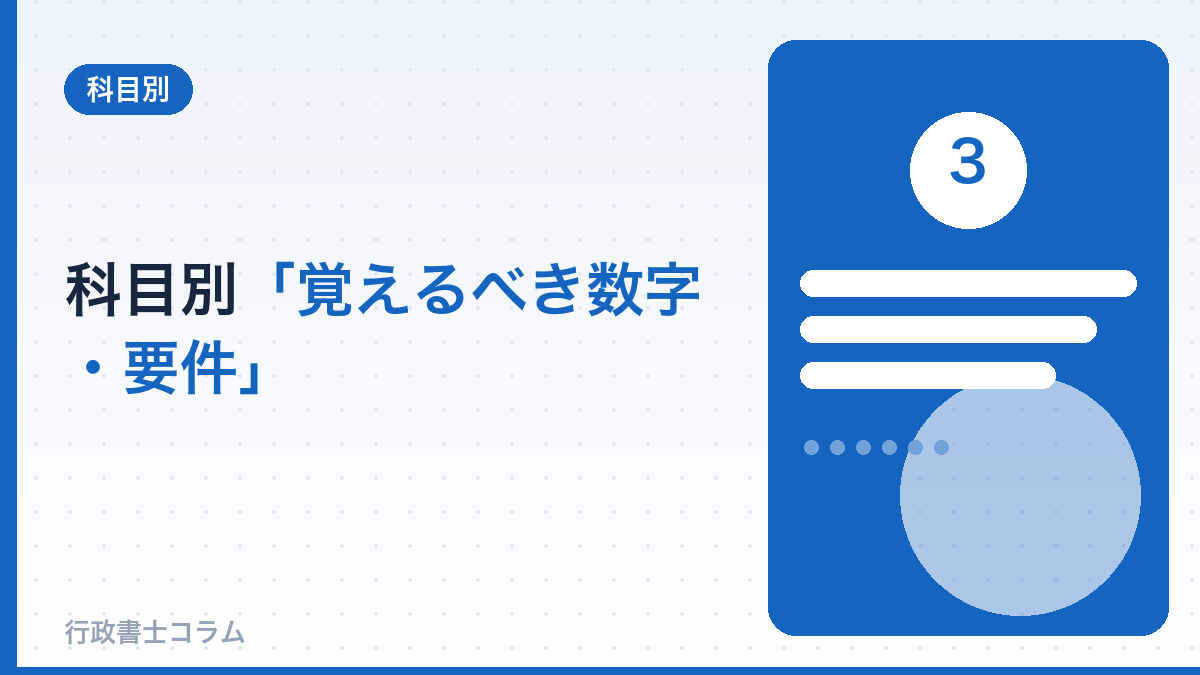 科目別・覚えるべき数字・要件