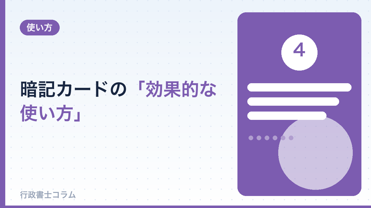 暗記カードの効果的な使い方