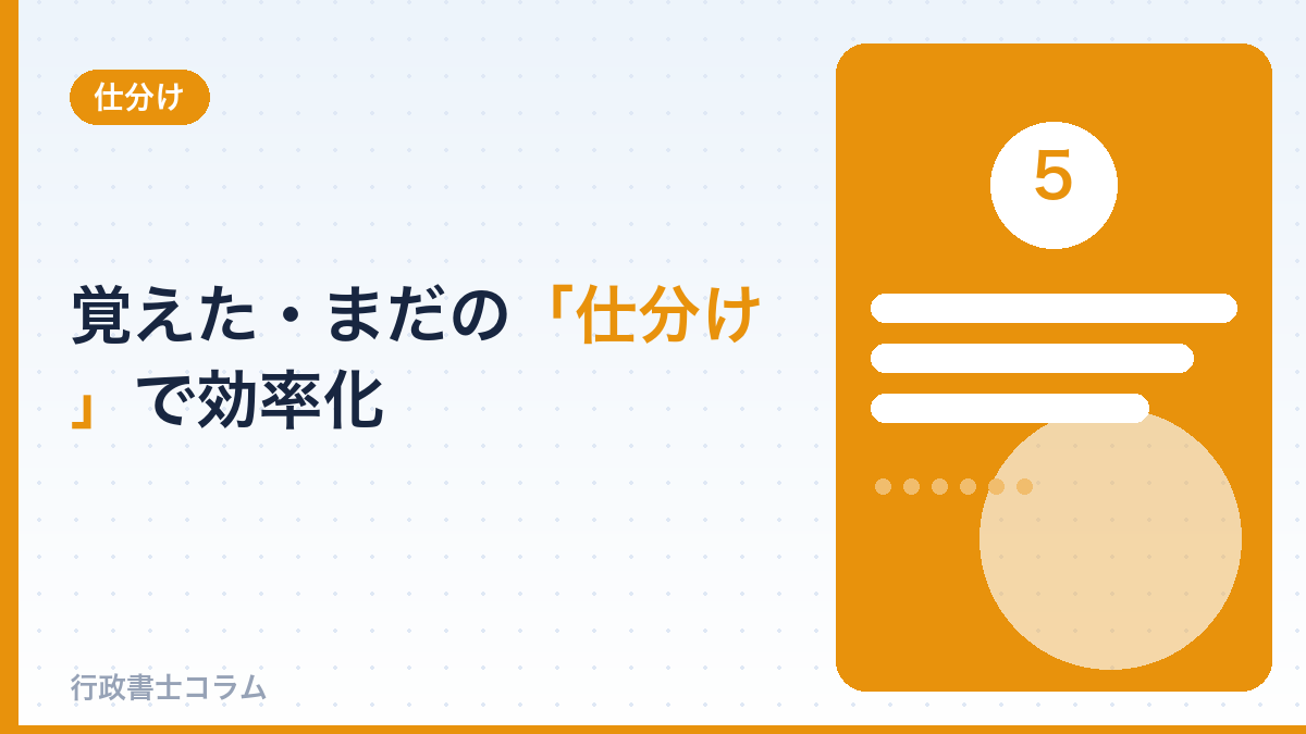覚えた・まだの「仕分け」で効率化