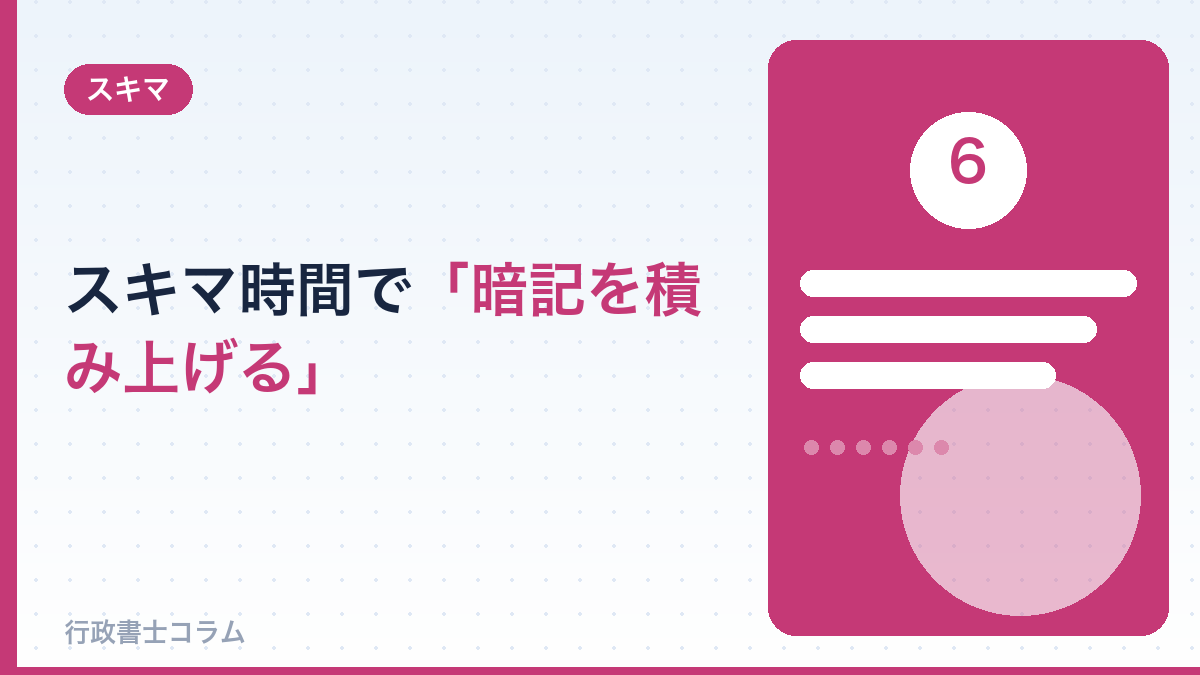 スキマ時間で暗記を積み上げる