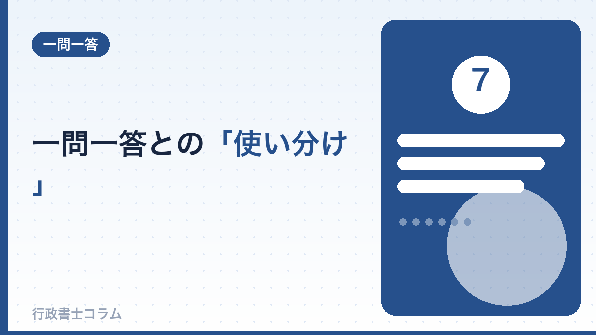 一問一答との「使い分け」