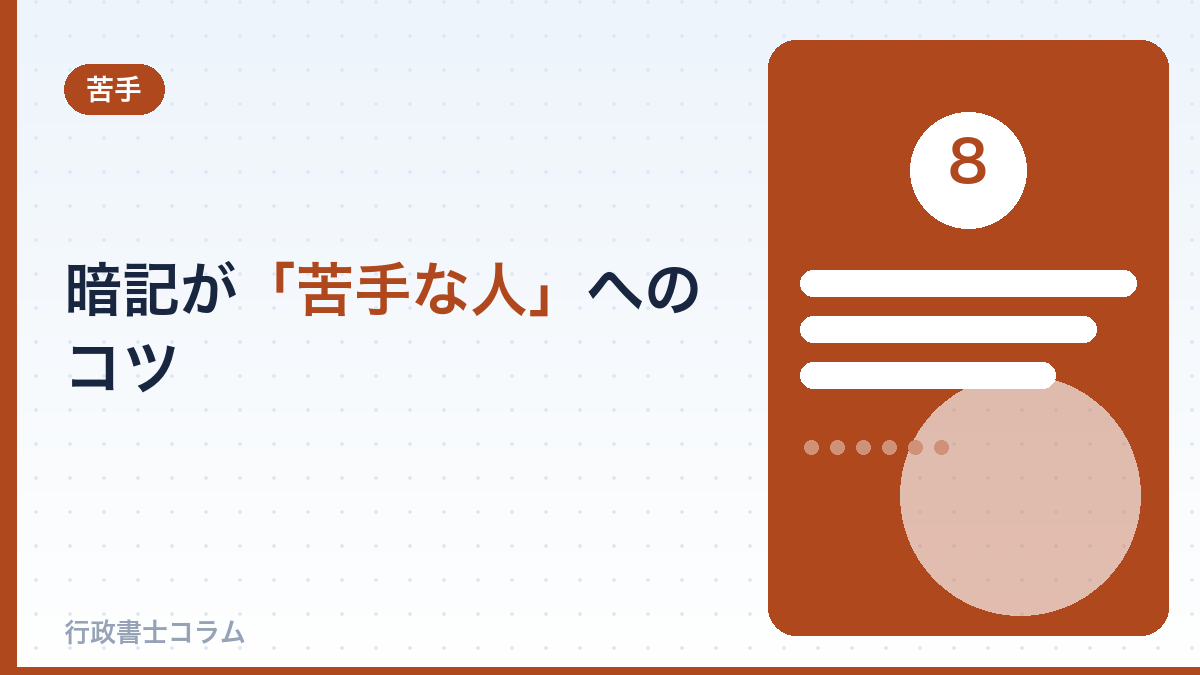 暗記が「苦手な人」へのコツ
