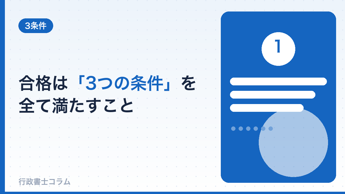 行政書士の合格基準は「3つの条件」をすべて満たすこと