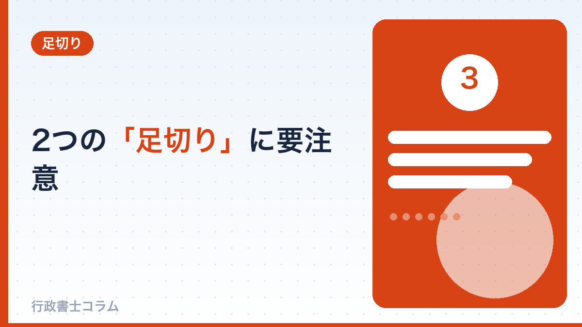 総合点が足りても落ちる「2つの足切り」