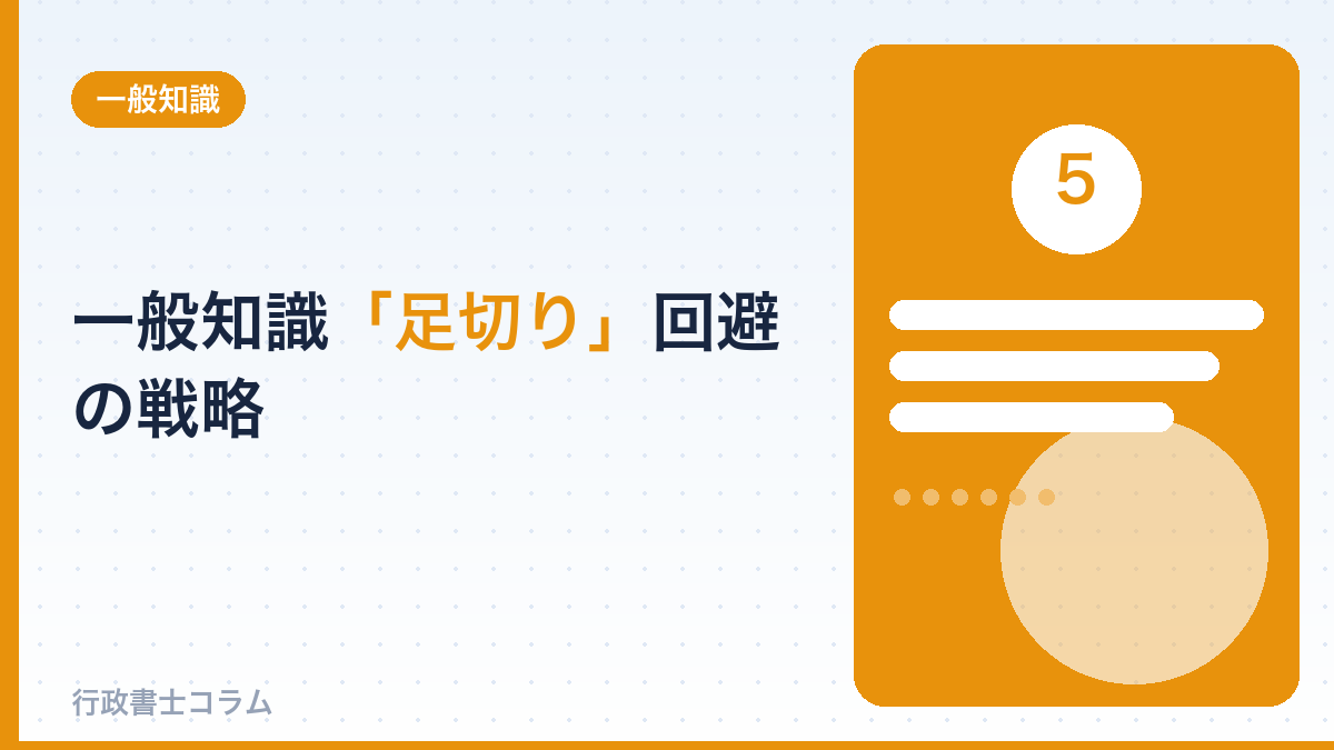 一般知識「足切り」回避の戦略