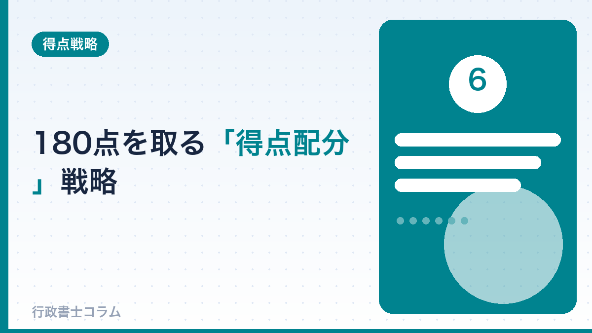 180点を取るための「得点配分」戦略