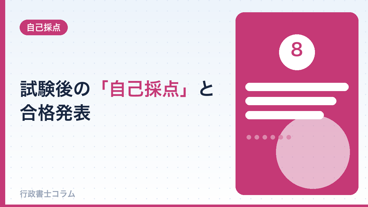 試験後の「自己採点」と合格発表