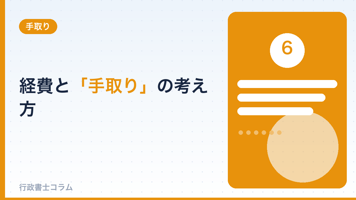 経費と「手取り」の考え方