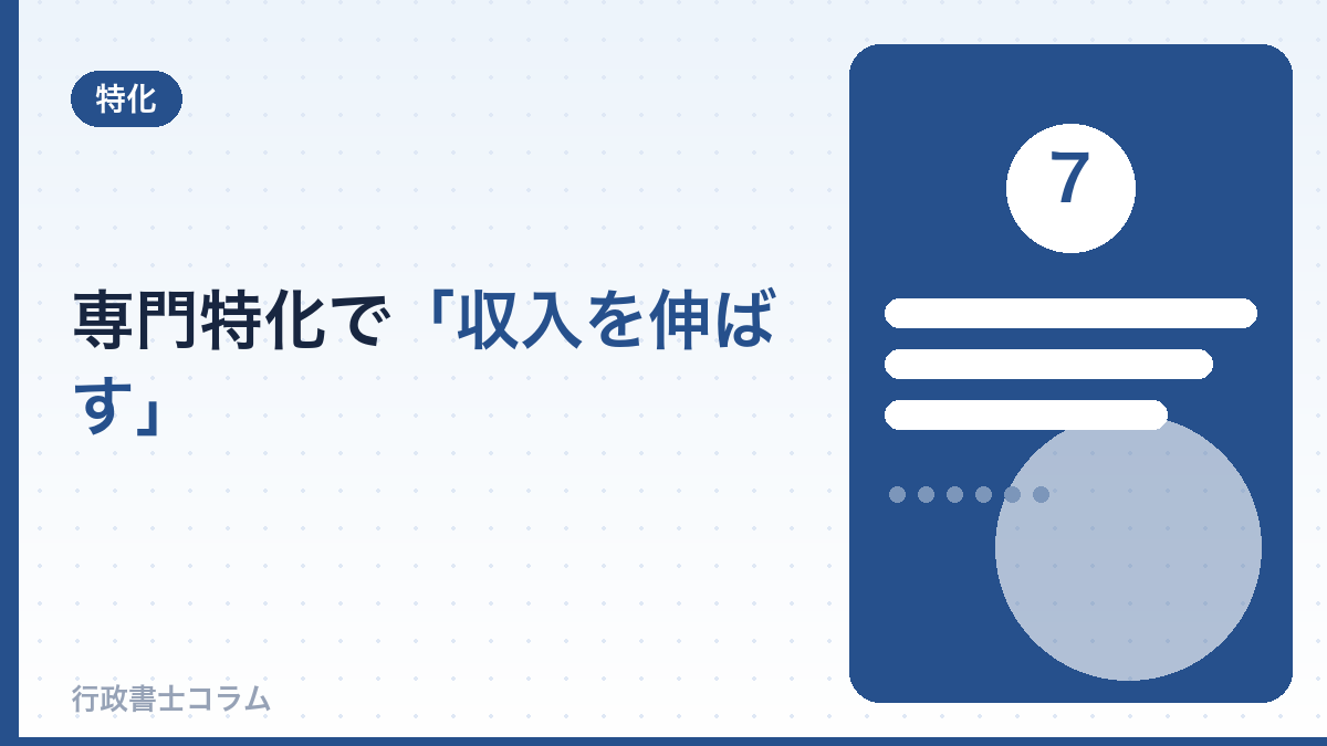 専門特化で「収入を伸ばす」