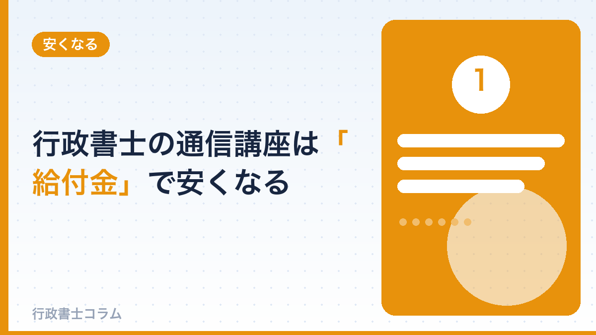 行政書士の通信講座は「教育訓練給付金」で安くなる