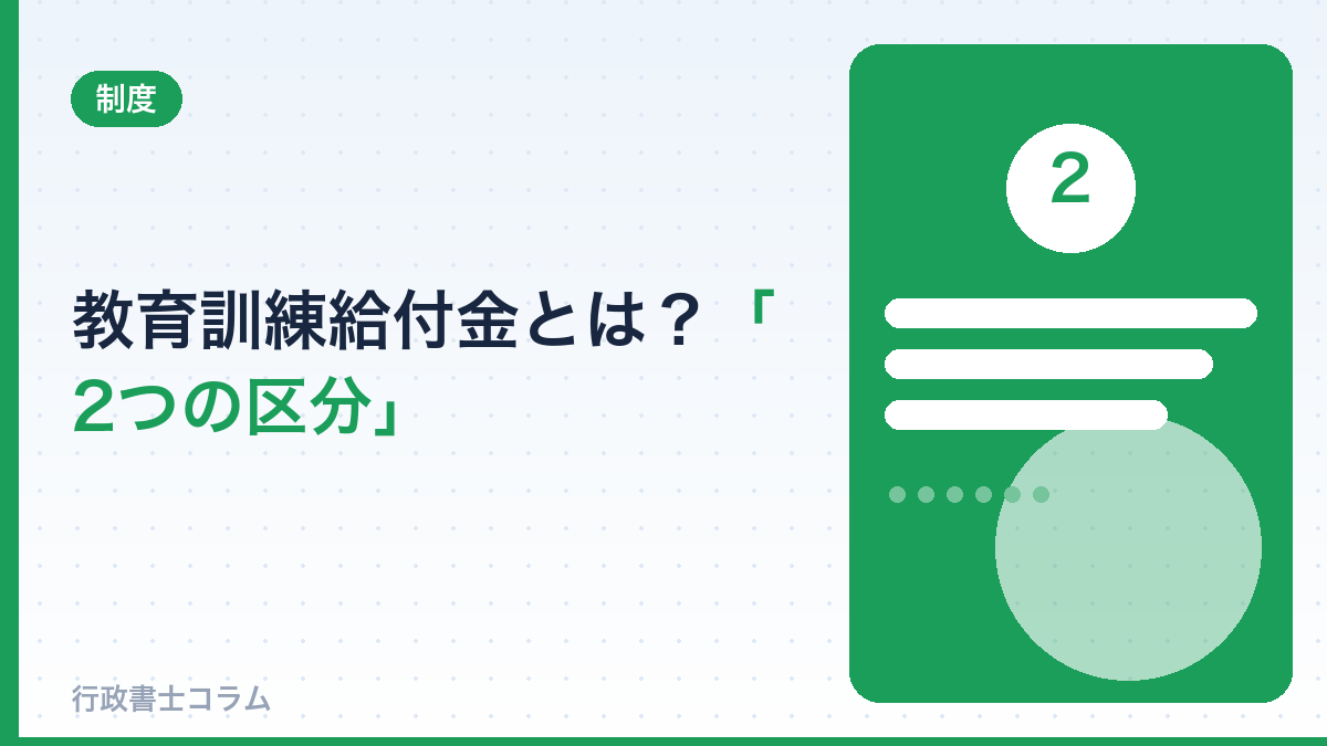 教育訓練給付金とは?行政書士に関わる2つの区分