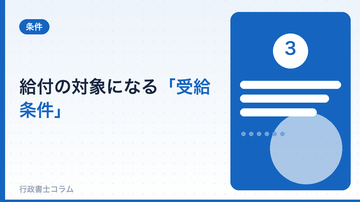 給付の対象になる「受給条件」