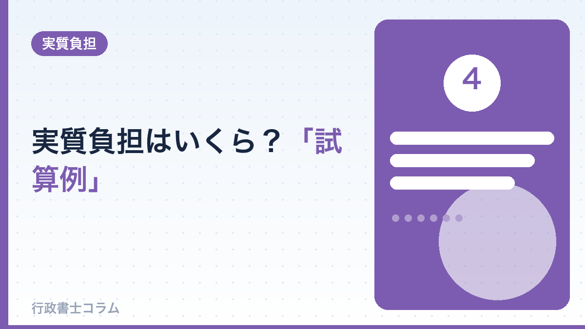 実質負担はいくら?シミュレーション例