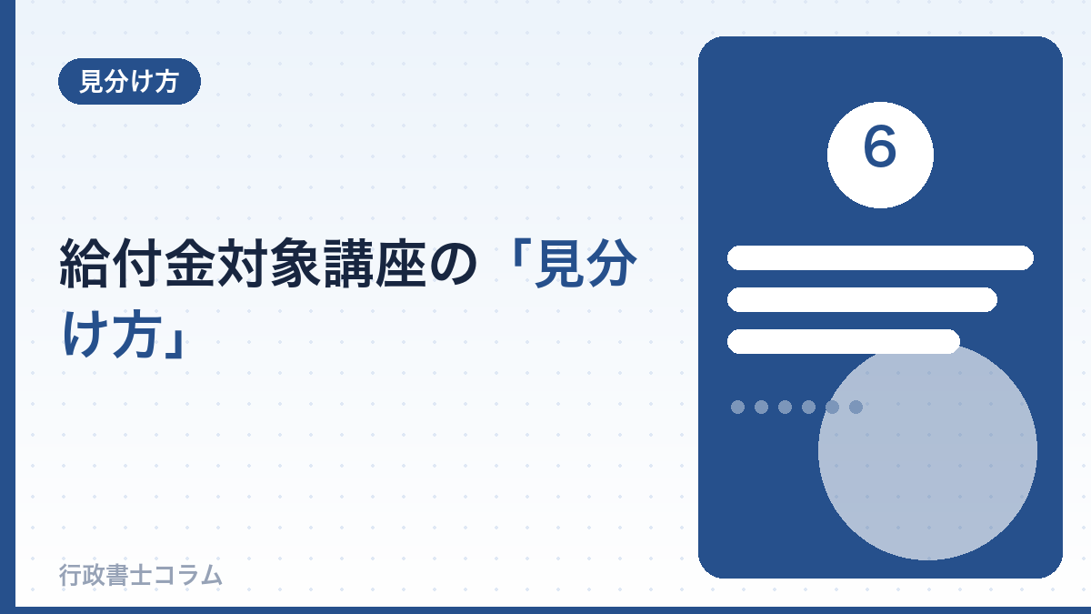 給付金対象の行政書士講座の見分け方
