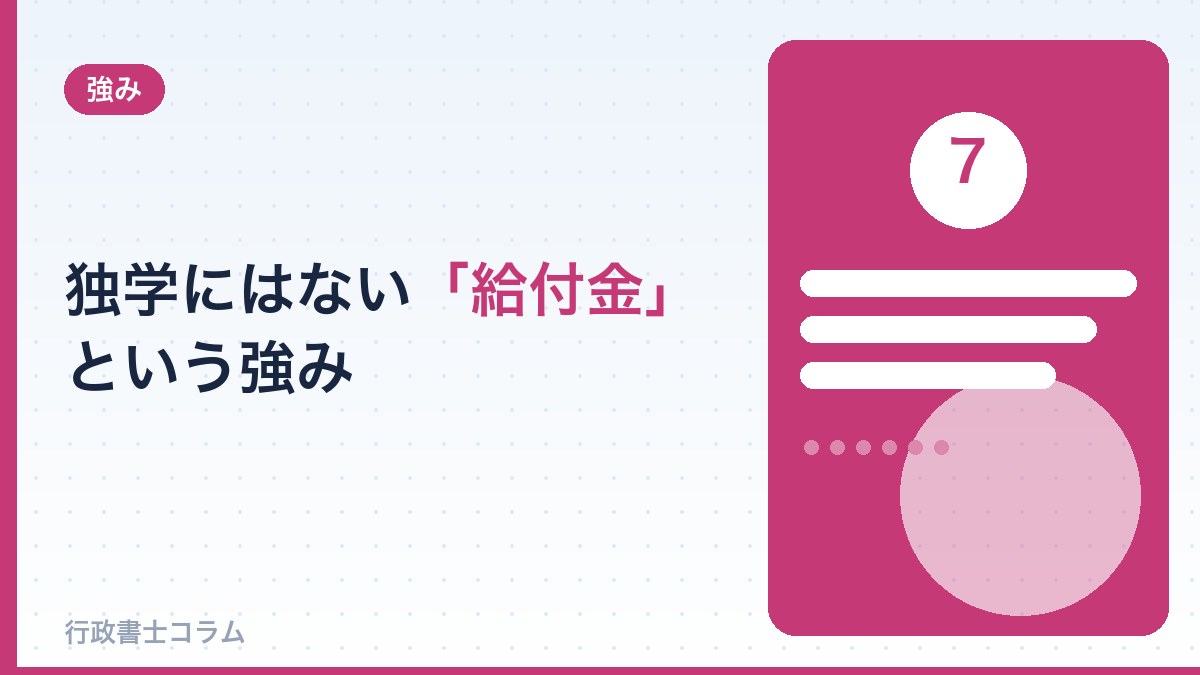 独学にはない「給付金」という通信講座の強み