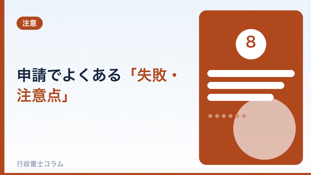 申請でよくある失敗・注意点