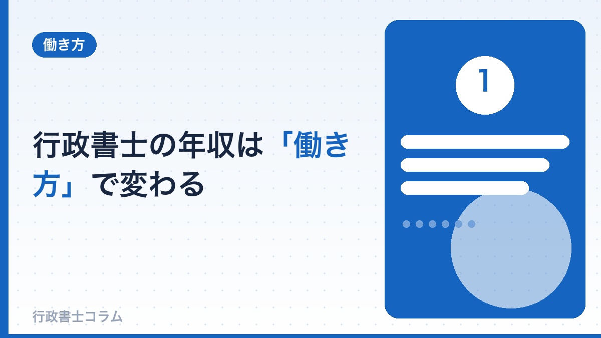 行政書士の年収は「働き方」で大きく変わる