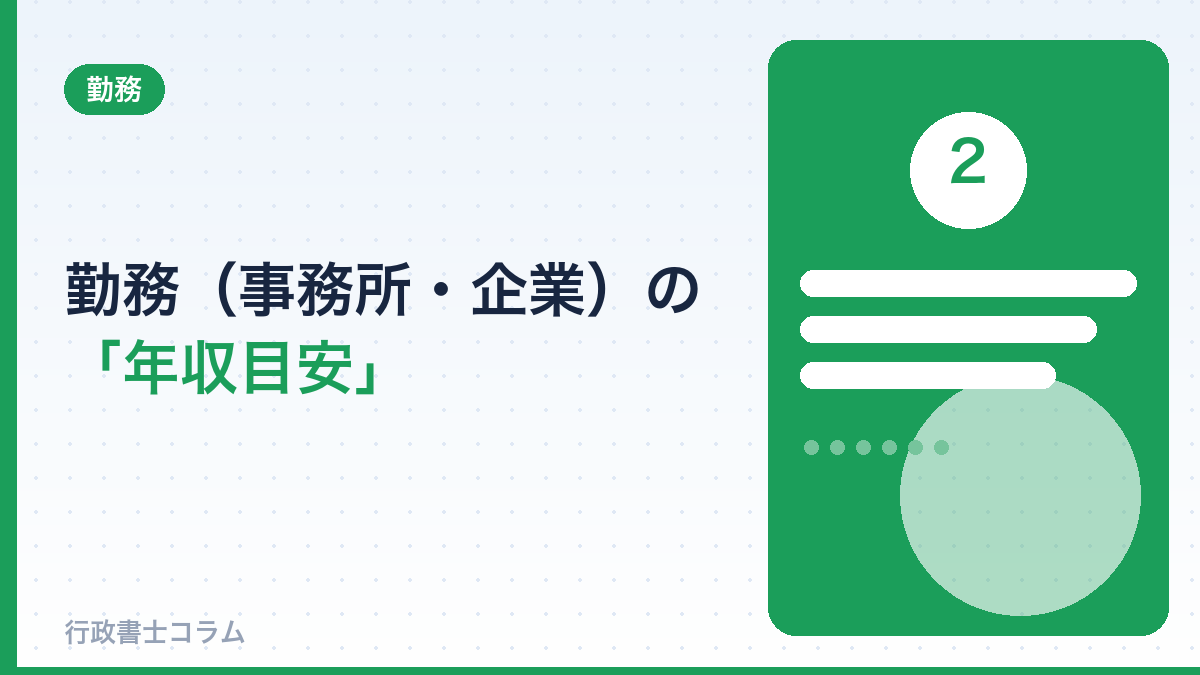 勤務(事務所・企業)の年収目安