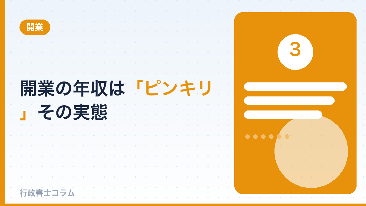 開業の年収は「ピンキリ」──その実態