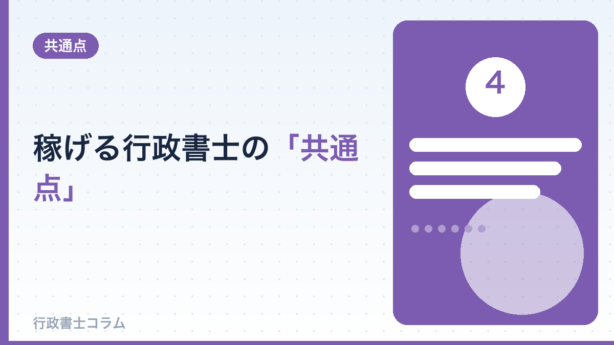 稼げる行政書士の「共通点」