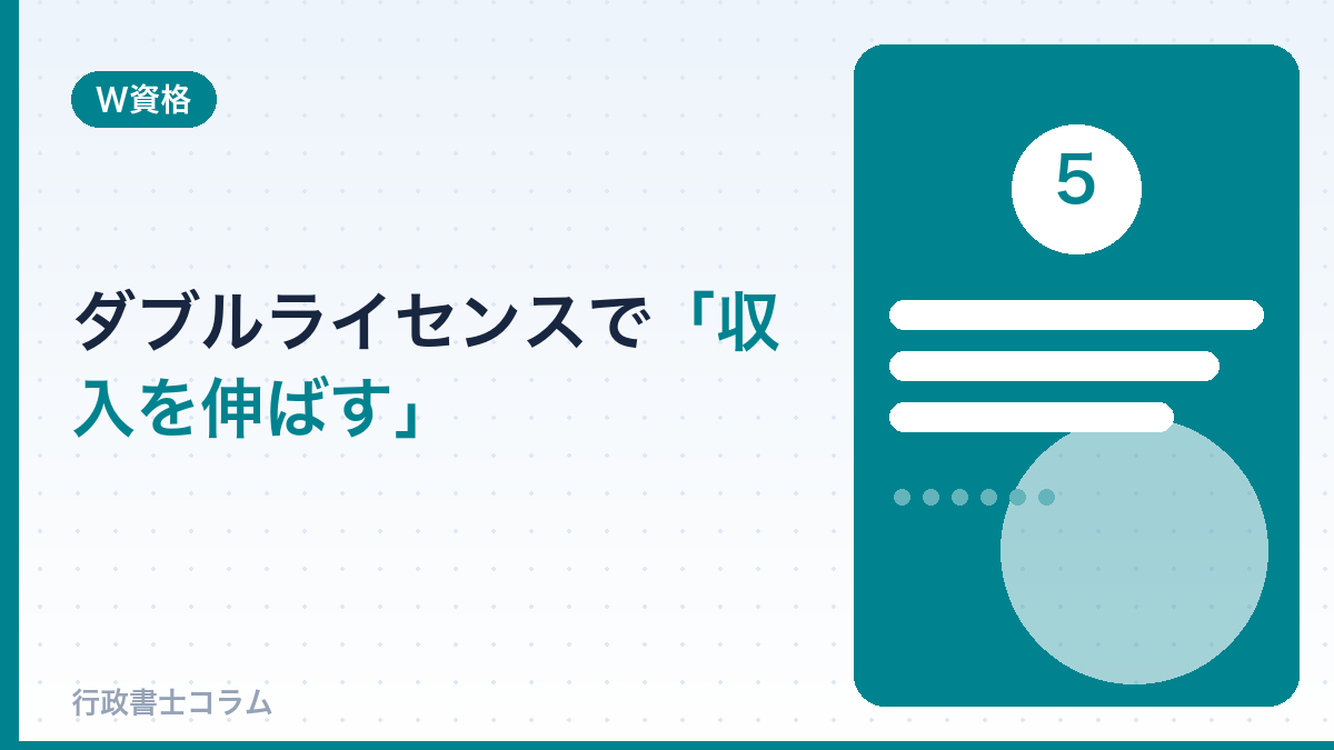 ダブルライセンスで収入を伸ばす