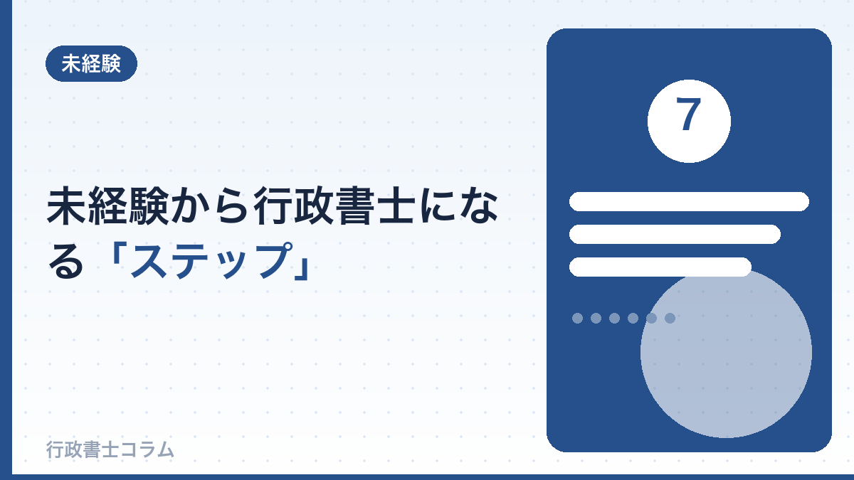 未経験から行政書士になるステップ