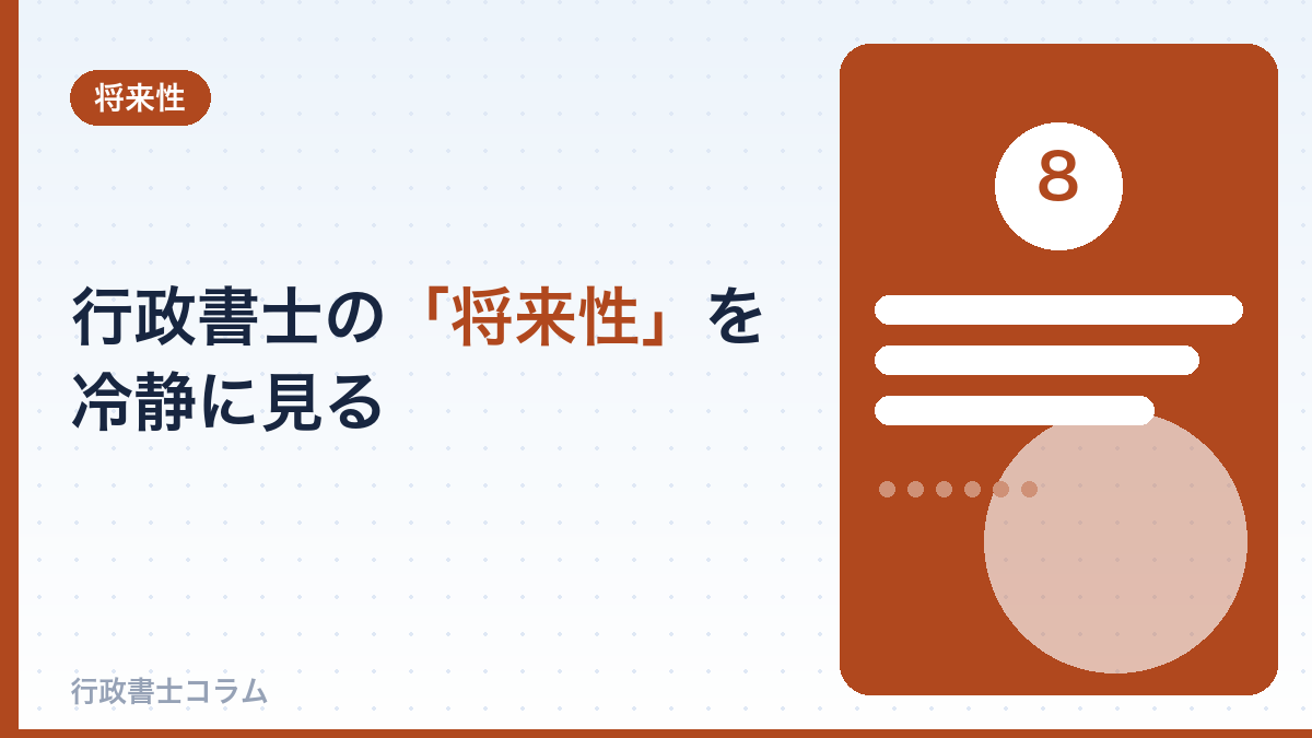 行政書士の将来性を冷静に見る