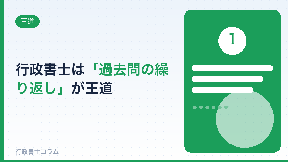 行政書士は「過去問の繰り返し」が合格の王道