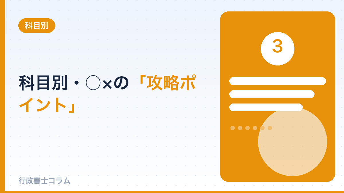 科目別・○×の攻略ポイント