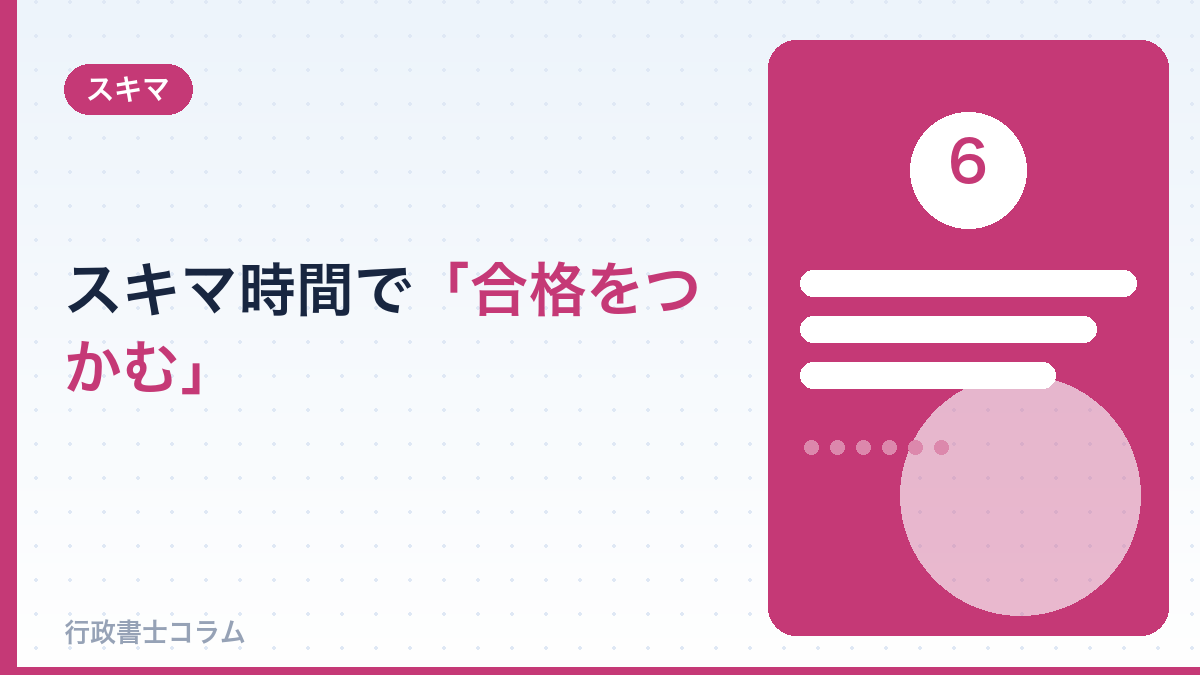 スキマ時間で合格をつかむ