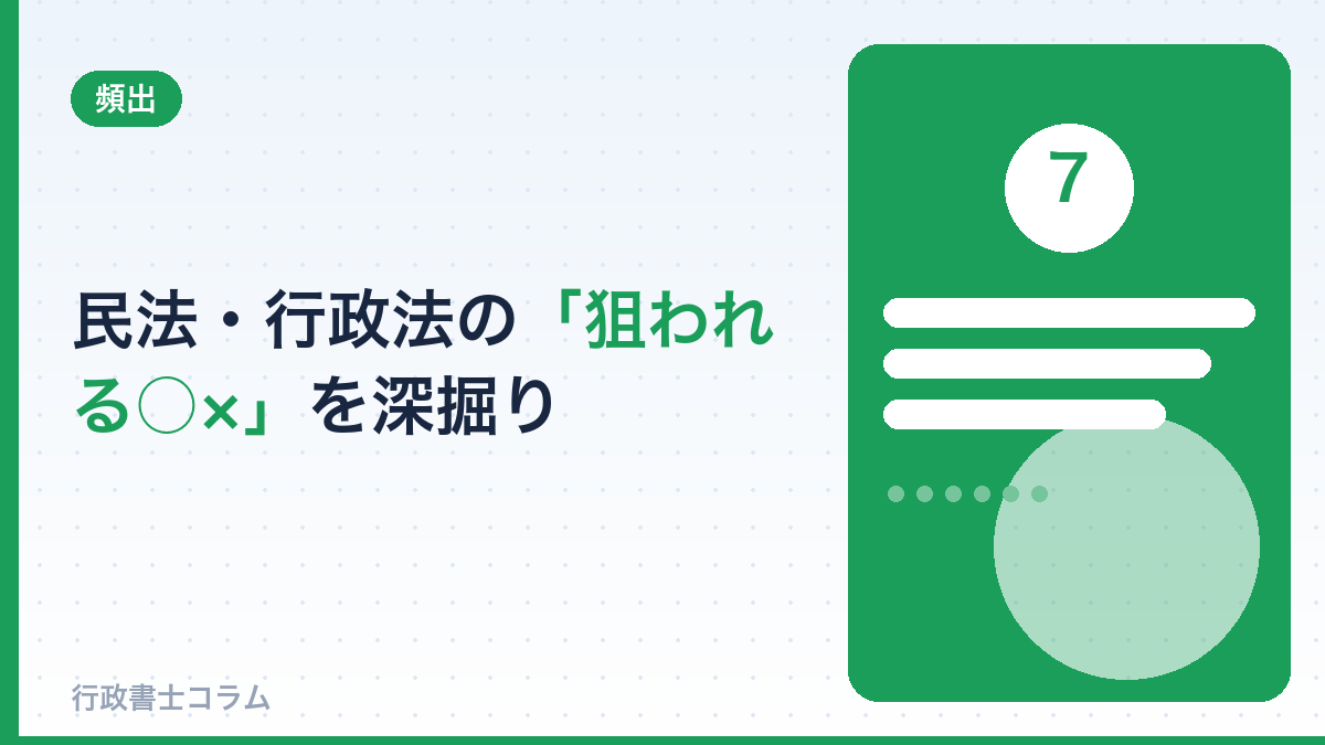 民法・行政法の「狙われる○×」を深掘り