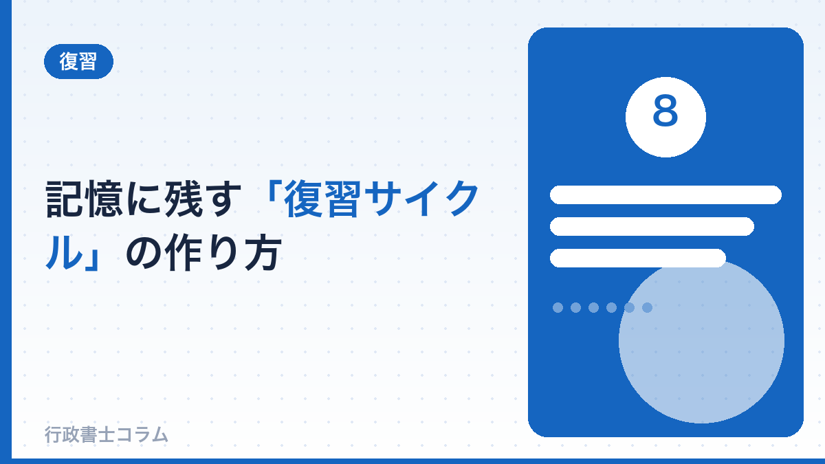 記憶に残す「復習サイクル」の作り方