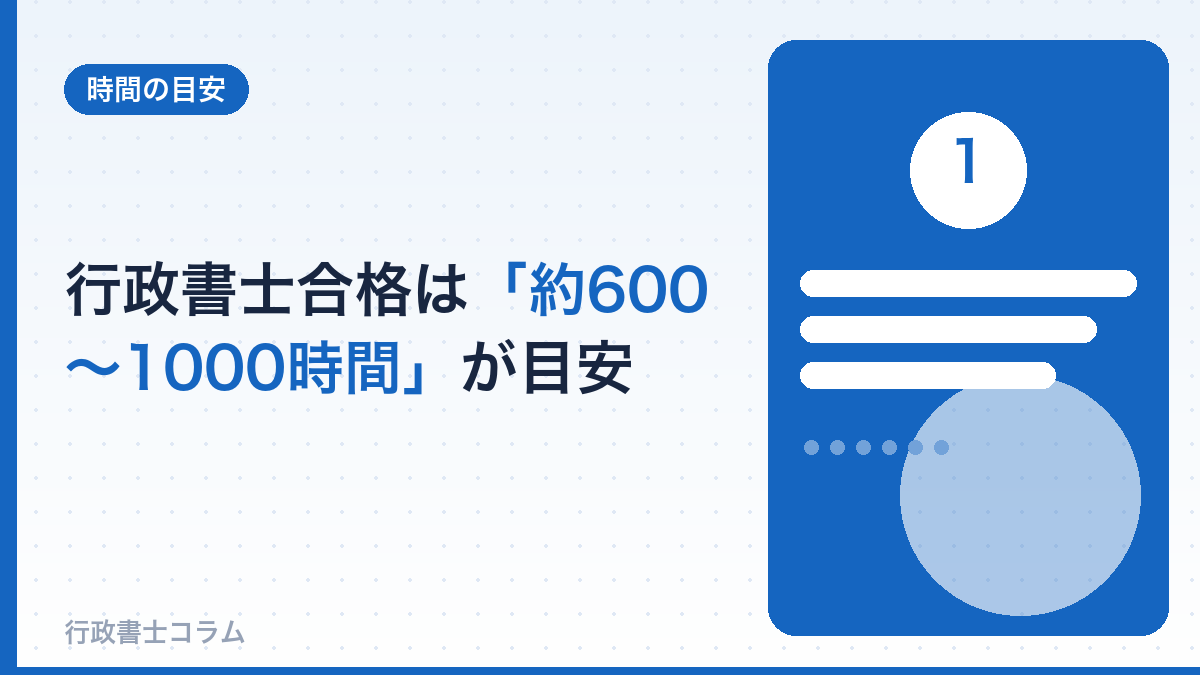 行政書士合格に必要な勉強時間の目安は「約600〜1000時間」