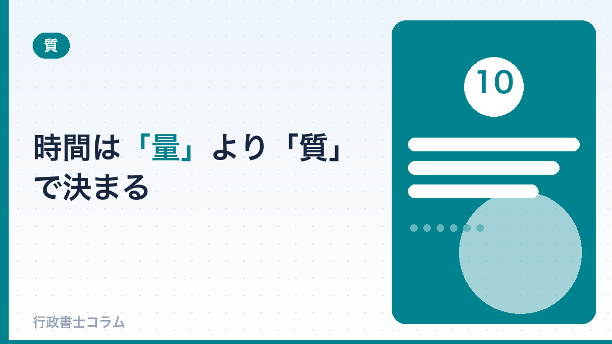 勉強時間は「量」より「質」で差がつく