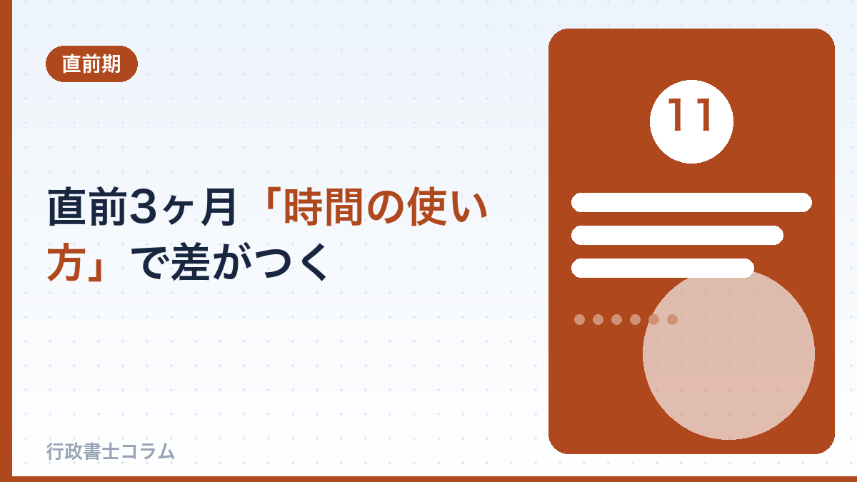 直前3ヶ月の「時間の使い方」で合否が決まる