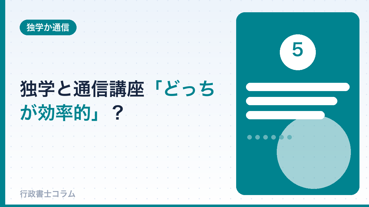 独学と通信講座、どっちが効率的か