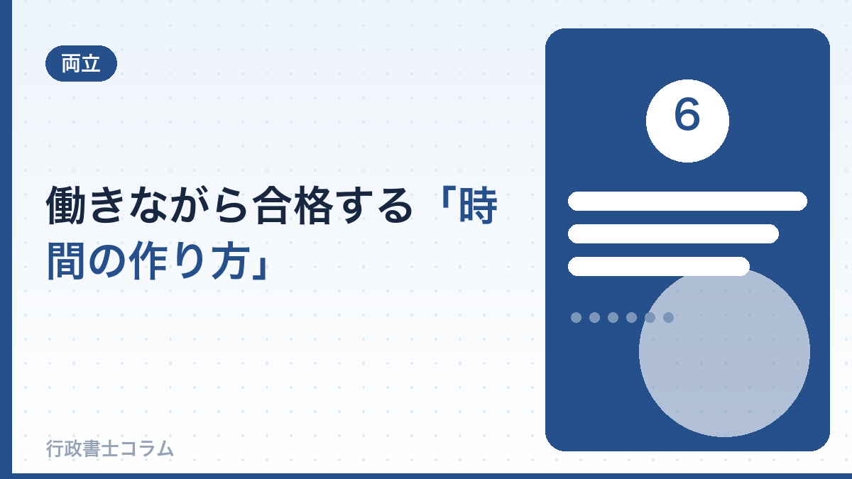 働きながら合格する人の「時間の作り方」