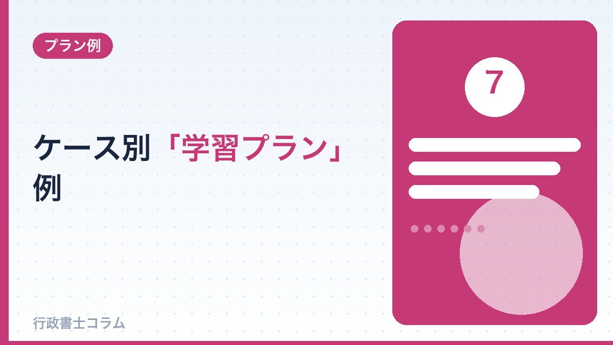 ケース別の学習プラン例