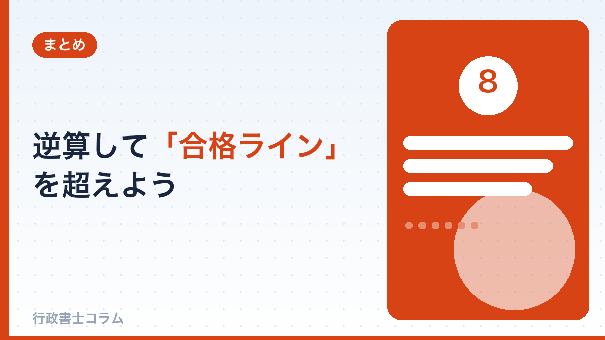 逆算して「合格ライン」を超えよう
