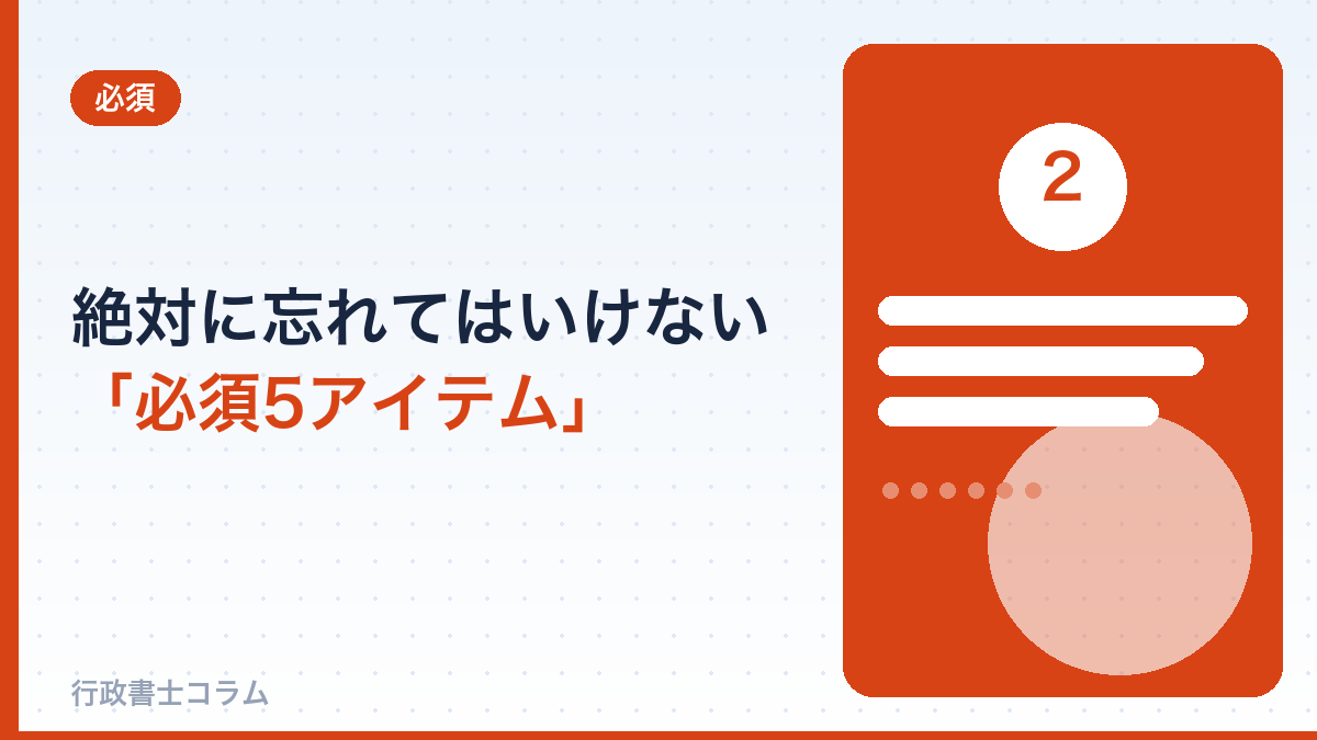 絶対に忘れてはいけない「必須5アイテム」