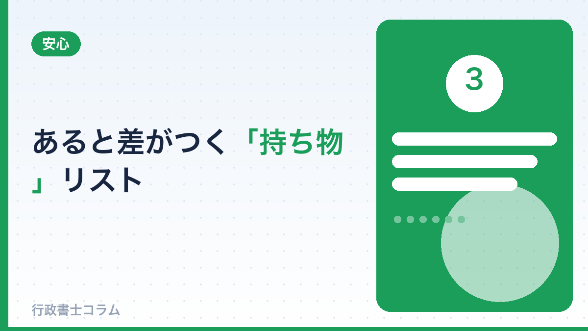 あると差がつく「持ち物」リスト