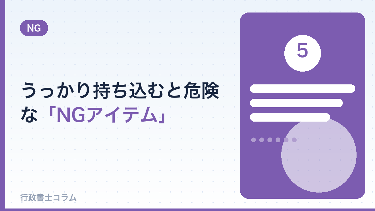 うっかり持ち込むと危険な「NGアイテム」