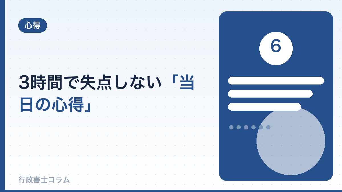 3時間で失点しない「当日の心得」