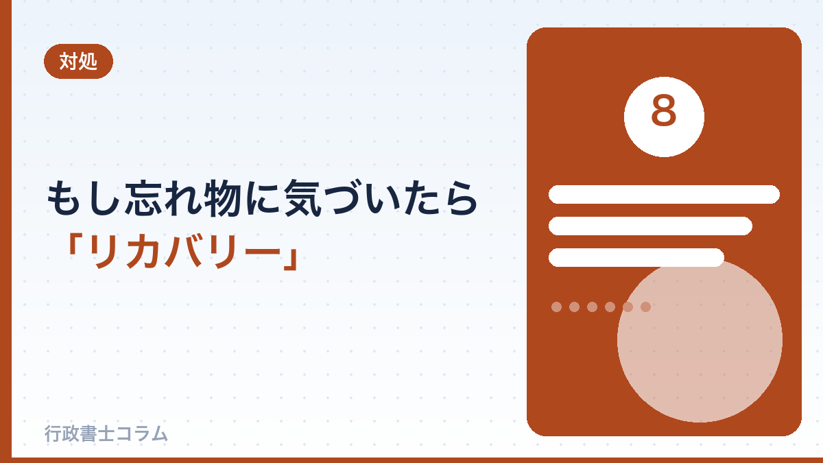 もし忘れ物に気づいたら？当日のリカバリー