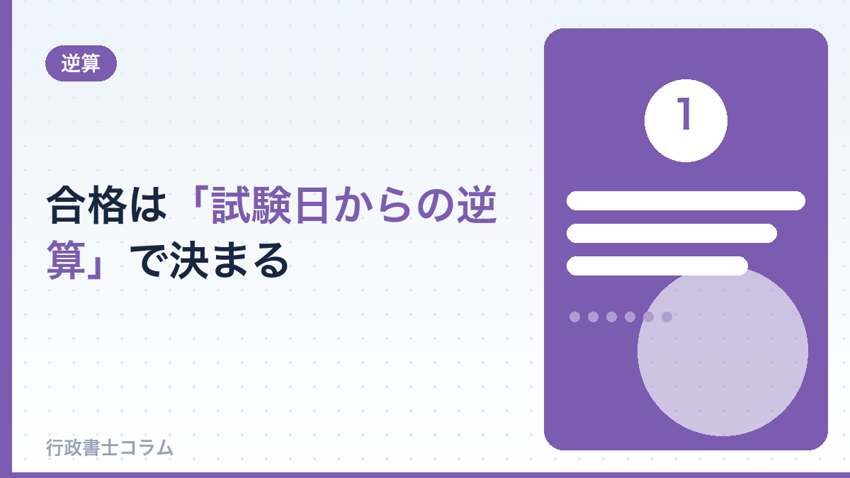 行政書士合格は「試験日からの逆算」で決まる