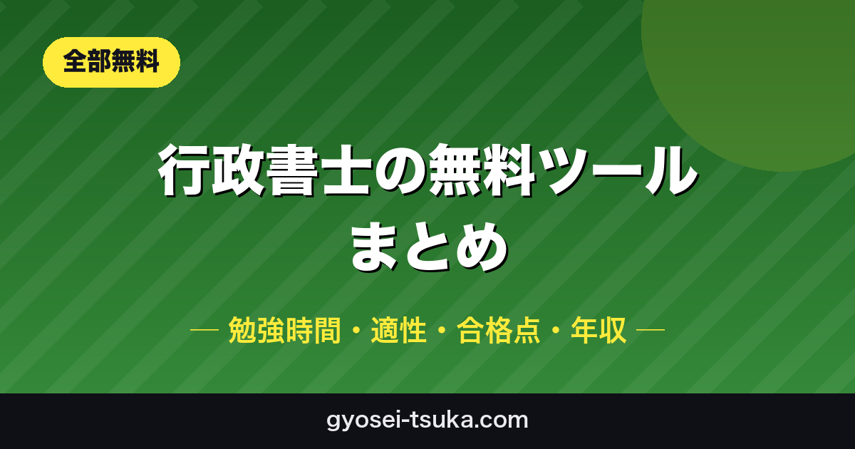行政書士 無料ツール・診断まとめ