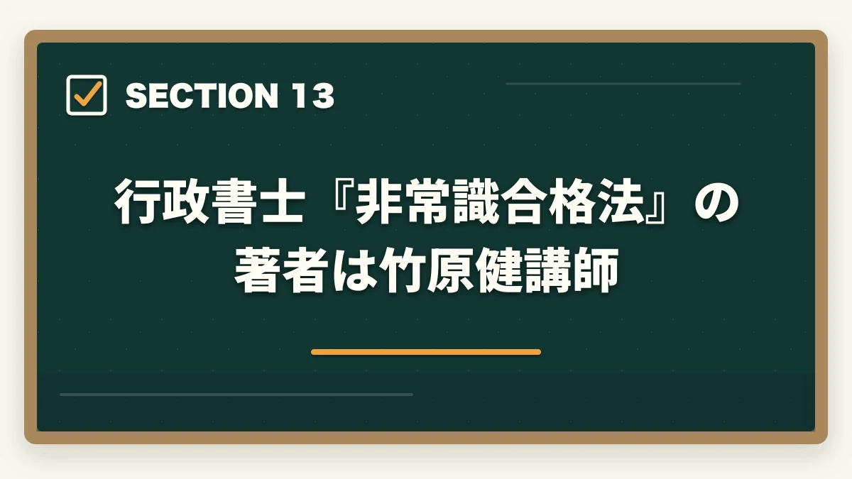 行政書士『非常識合格法』の著者は竹原健講師|クレアール「非常識合格法」とは?行政書士の無料書籍請求がおすすめの図解