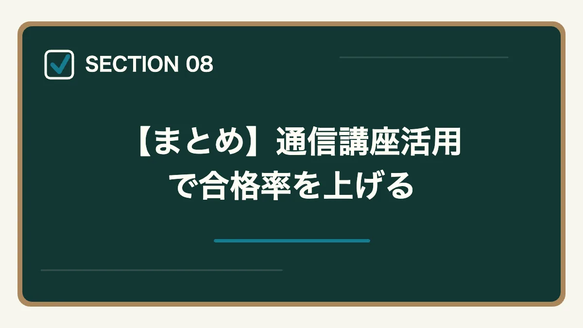 【まとめ】通信講座活用で合格率を上げる｜行政書士試験の合格率推移10年|難易度と合格戦略を合格者解説【2026年最新】の図解