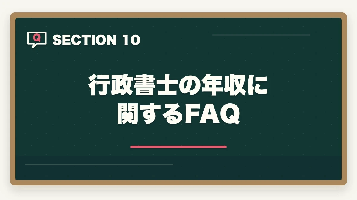 行政書士の年収に関するFAQ|行政書士の年収はいくら?開業/勤務別リアル年収を合格者が解説【2026年】の図解